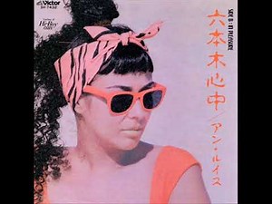 アン・ルイス／Rimix 六本木心中 （1984年）