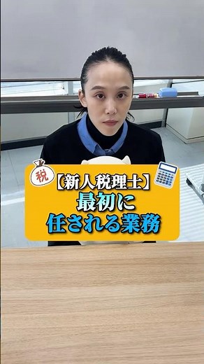 新人税理士が最初に任される業務