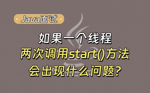 【Java面试最新】如果一个线程两次调用start()方法，会出现什么问题？