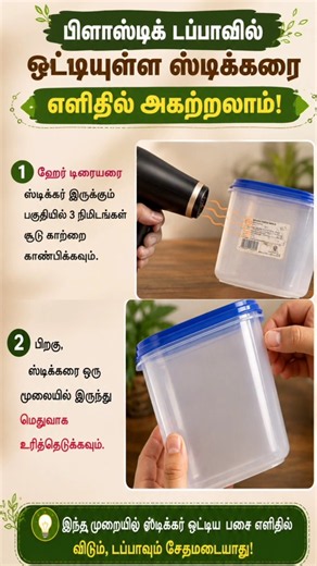 remove sticker from plastic box easily#stickerremovingtip#trending#shorts#viral#lifehack#dailyhack