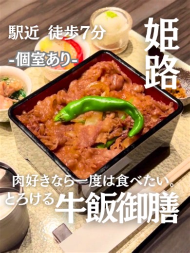 特選近江牛と淡路島オニオンの牛飯御膳｜姫路Dining姫路百花（モリンガ）2,200円