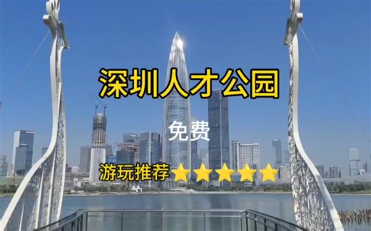 深圳南山人才公园游玩攻略