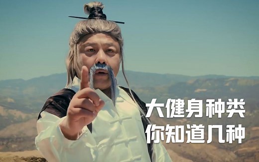 7大健身种类，你知道多少？