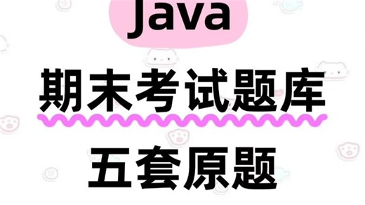 Java其实真的很水，刷完这些期末考试轻松95  Java其实一点不难