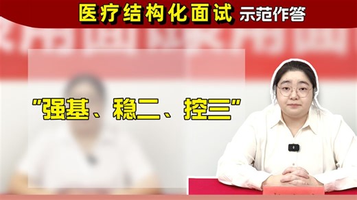 医疗结构化面试示范作答："强基、稳二、控三"