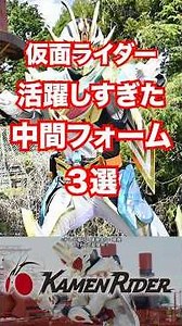 【ヒーロープロファイル】見せ場が多い！中間フォーム3選#仮面ライダー #shorts