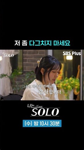 Don't rush me #sbsplus #IAmSolo #EP_259