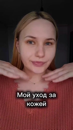 Мой уход за кожей лица 💫 #тренды #уходзакожей #daricrew #daricrew_vt #vtcosmetics #косметика