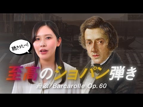 【ショパン/舟歌】至高のショパン弾き達🎹ピアニスト5選【聴き比べ&解説】ツィメルマン、ダンタイソン、キーシン、ホロヴィッツ、ポリーニ