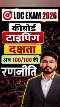 ldc Typing and efficiency test में 100 अंक ऐसे मिलेंगे | ldc typing test