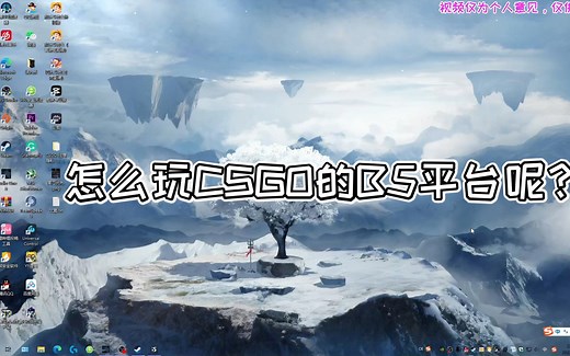 怎么玩CSGOB5平台呢？