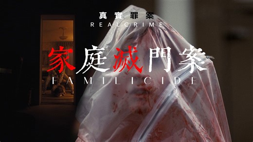 【美菌】真实罪案系列P3：弑亲！南特悬案与马里兰屠杀 家庭灭门者的罪犯心理侧写