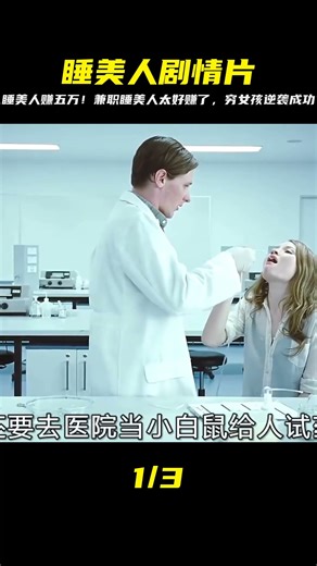 窮女孩為了生活，自甘兼職成“睡美人”，睡醒就能賺5萬，劇情片 #影視解說 #電影解說 #高分電影 #劇情 #解說