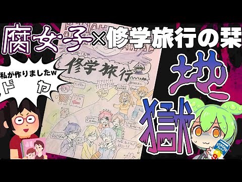 【黒歴史】腐女子さんが描いてしまったトンデモ修学旅行のしおり、最高です【ずんだもん解説】