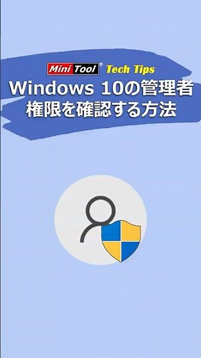 Windows 10で管理者権限を確認する方法 #管理者権限 #pc #パソコン設定