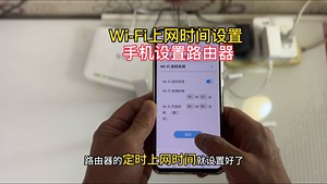 你知道怎样用手机设置路由器的Wi-Fi上网时间吗？