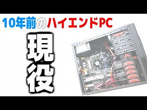 【自作PC】10年前のハイエンドPCをその目に焼きつけろ！ [Core i7 2600K]
