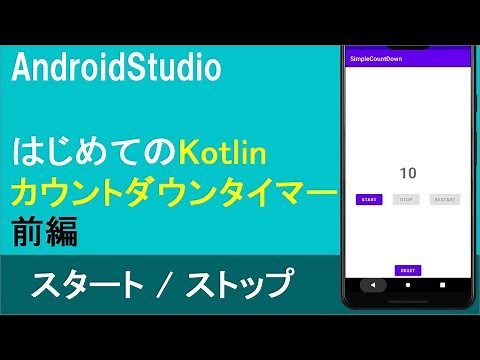 【はじめてのKotlin(24)】CountDownTimer(前編)