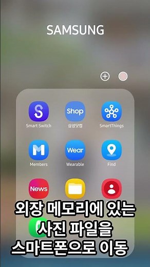 외장메모리를 이용한 스마트폰 데이터 백업 방법