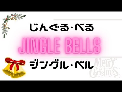 "Jingle Bells" with Kanji, Katakana, Hiragana, Romanized Japanese Subtitles