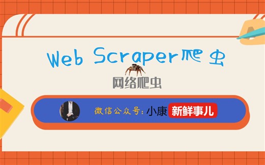 Web Scraper爬虫