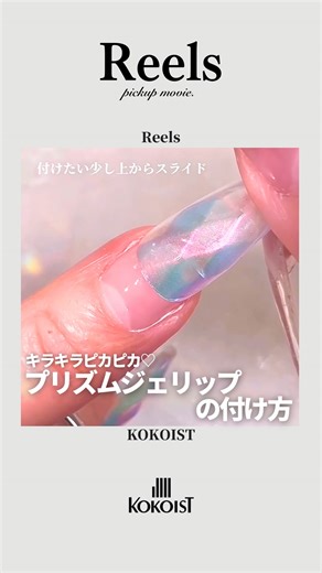 KOKOIST Japan / ココイスト on Instagram: "キラキラ💎ピカピカ🤍 #Repost @jun.jun1011 ・・・ ⁡ Gelip / prism cut 定番になって欲しいからみんなにも可愛さ知ってもろて( 💓∀💓) ⁡ ✣この付け方はmirrorを先にチップに付けてから装着してます ⁡ ✣長めにしたかったので自爪の途中から付けました ⁡ ✣詰め裏にウルトラグロッシー付けることで、AI感でるのでオススメ ⁡ 📷 @jun.jun1011 KOKOIST プロモーションクリエーターJunkoさん ┈┈┈┈┈┈┈┈┈┈┈┈┈┈┈┈┈┈┈┈┈ #kokoist #ココイスト #ネイル #ネイルデザイン ジェルネイル ネイルアート ネイルサロン セルフネイル セルフネイル部 ネイリスト ロングネイル 冬ネイル2025 キラキラネイル ギャルネイル ミラーネイル スカルプネイル ネイルチップ ジェリップ レオパードネイル リングネイル 海外ネイル ジェリップ gelip ミラーネイル ミラーパウダー クリスマスネイル"