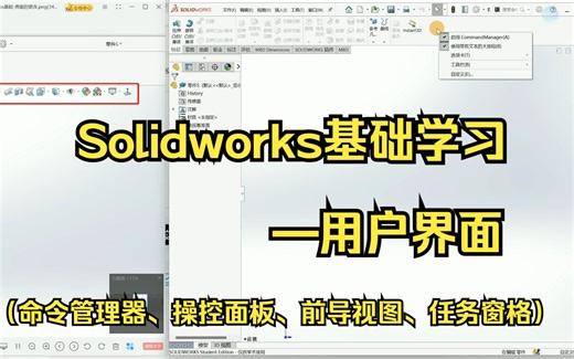 Solidworks基础学习——用户界面（添加命令管理器、操控面板、前导视图、任务窗格）