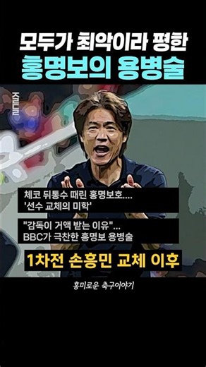 Hong Myung-bo’s Questionable Tactics That Left Everyone Baffled