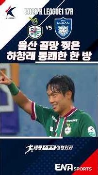 [2026 K League 18R] Daejeon vs. Ulsan | Ha Chang-rae's thunderous strike tears through Ulsan's net