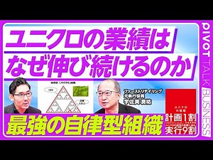 【ユニクロはなぜ業績が伸び続けるのか？】PBRはGAFA級／全てがパーパス起点／海兵隊と似た自律型組織／2014年の大転換／戦略のループ／大企業病の防ぎ方／1年以内の人事異動も／計画1割、実行9割