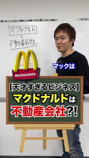 マックは不動産会社？！知られざるビジネスモデル
