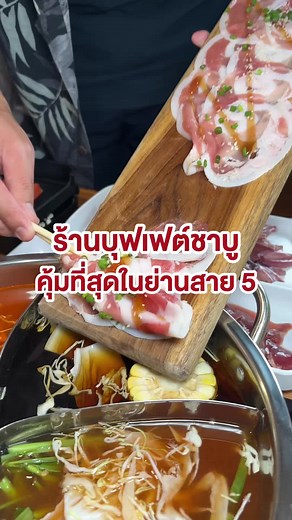 บุฟเฟ่ต์ชาบูคุ้มค่าที่สุดในสาย 5