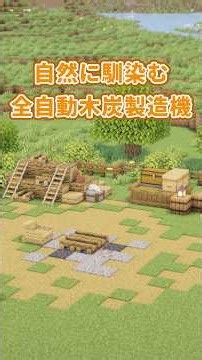 【マイクラ】自然に馴染む全自動木炭製造機の作り方【ゆっくり実況/マイクラ建築】#shorts