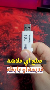 صلح اي فلاشه قديمة او بايظة #explore #technology #fyp #foryou #usb #fix_usb | Serafy Tech