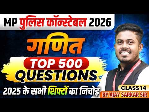 MP पुलिस कॉन्स्टेबल 2026 | MP Police Constable Maths Top 500 Questions Class 14 | By Ajay Sarkar Sir