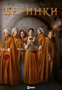 Бегинки (2024)