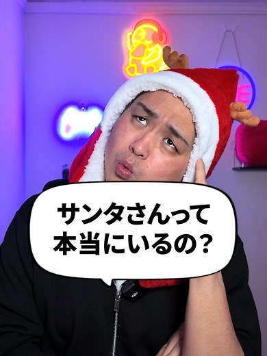 今年サンタさんに何頼んだ？#だいきん先生 #不登校はちっともネガティブじゃない #クリスマス #サンタ #TikTokSRP