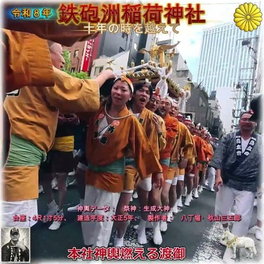 令和８年 神輿ヒーロー 〈 235 〉 鉄砲洲稲荷神社 大祭 10年ぶり本社神輿町内渡御・沈黙を破る神輿 — 鉄砲洲、十年の時を越えて・ド迫力＃江戸前担ぎ＃祭り。