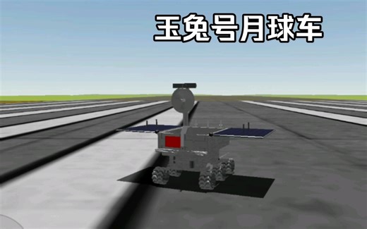 [SR2]玉兔号月球车测试
