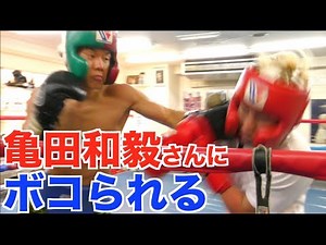 初練習が亀田和毅さんとスパーリングでボコボコに…