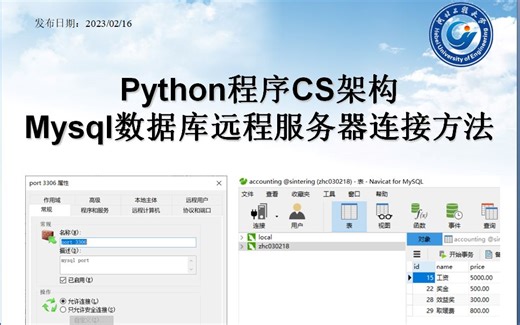 Python程序CS架构mysql数据库远程服务器连接方法