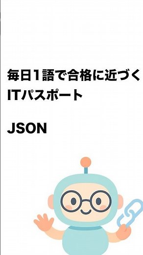 毎日1語で合格に近づく ITパスポート JSON #Short