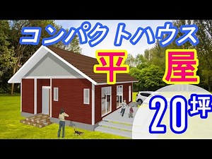 【平屋の間取り⑫】平屋コンパクトハウス20坪★ロフト付きが大人気！