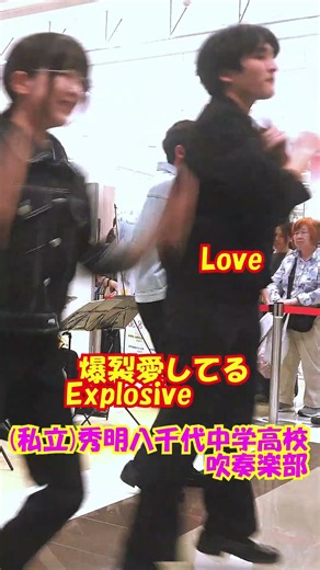 「爆裂愛してる(Explosive Love)」M!LK＜千葉県(私立)秀明八千代中学高校吹奏楽部@千葉県八千代市＞[2026-08-29]b