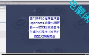 西门子PLC程序生成器Openness 功能小测更新——EXCEL文档自动生成PLC程序UDT用户自定义数据类型