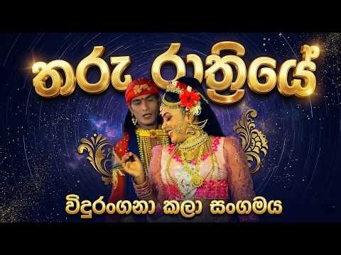 Tharu Rathriye | Vidurangana | ඩොල්කි රහට නට්‍ය සිංදු ❤️🔥🎶💃