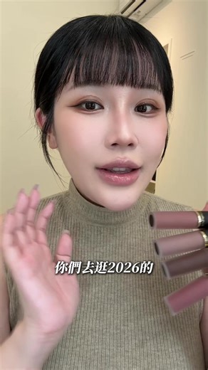 2026 M.A.C 絲柔粉霧唇釉，我真的全部試過。 最後只帶回這四支 —— 因為這四支，真的最值得。 952｜暖調溫柔色 不是那種無聊的裸，是會讓氣色變好的溫暖奶杏感，暖膚色擦直接加分。 950｜冷調溫柔色 乾淨的冷玫瑰調，日常淡妝會顯得特別有質感，冷膚色必收。 955｜壞壞女孩色 氣場一擦就出來，有一點叛逆感的紅棕調，上鏡超有存在感。 959｜冷調乾燥玫瑰 成熟但不老氣，是那種越看越耐看的高級感色號。 我真的把整排都試過， 最後留下來的這四支，才敢推薦給妳們。 這種絲柔粉霧質地， 上唇是霧的，但不會乾到卡紋， 而且顏色都很有層次感。 這四支，可以閉眼收。 #2026唇彩 #MAC絲柔粉霧 #新秘真心推薦