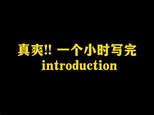 真爽‼️一个小时写完introduction