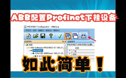 ABB 配置Profinet焊机，从配置通讯文件到机器人端设置！