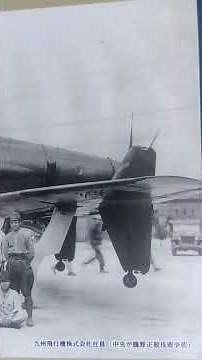 前翼型戦闘機「震電の開発秘話」について簡単解説〜前翼型とは？エンテ型とは？反対意見とは？、なぜ九州飛行機？、小翼・プロペラ・エンジンの位置、鶴野正敬主任設計者〜九州飛行機と震電〜技術者たちの記録〜展